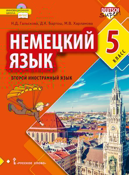 Второй иностранный язык Немецкий язык. Второй иностранный язык: учебник для 5 класса общеобразовательных организаций