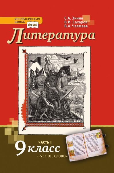 Литература: учебник для 9 класса общеобразовательных организаций: в 2 ч. Ч. 1 *