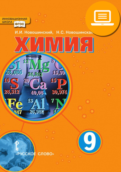 ЭФУ Химия: учебник для 9 класса общеобразовательных учреждений ЭФУ Химия: учебник для 9 класса общеобразовательных учреждений