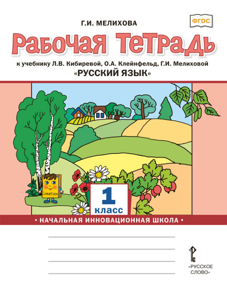 Тренажёры по русскому языку для 1–4 классов Рабочая тетрадь к учебнику Л.В. Кибиревой, О.А. Клейнфельд, Г.И. Мелиховой «Русский язык» для 1 класса общеобразовательных организаций