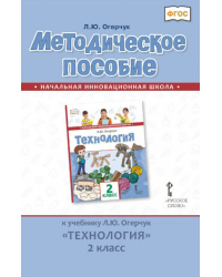 Методическое пособие к учебнику Л.Ю. Огерчук «Технология» для 2 класса общеобразовательных организаций