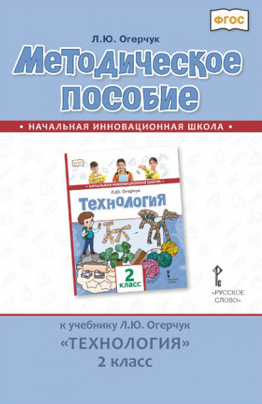 Методическое пособие к учебнику «Технология» для 2 класса общеобразовательных организаций Методическое пособие к учебнику «Технология» для 2 класса общеобразовательных организаций