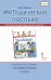 Методическое пособие к учебнику  «Технология» для 2 класса общеобразовательных организаций