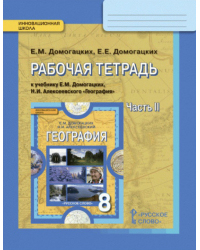 Рабочая тетрадь к учебнику Е.М. Домогацких, Н.И. Алексеевского «География» для 8 класса. В 2-х частях. Часть 2 *