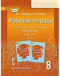 Рабочая тетрадь к учебнику под редакцией Е.А. Быстровой «Русский язык» для 8 класса общеобразовательных организаций: в 2 ч. Ч. 1