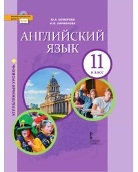 Английский язык: учебник для 11 класса общеобразовательных организаций. Углублённый уровень