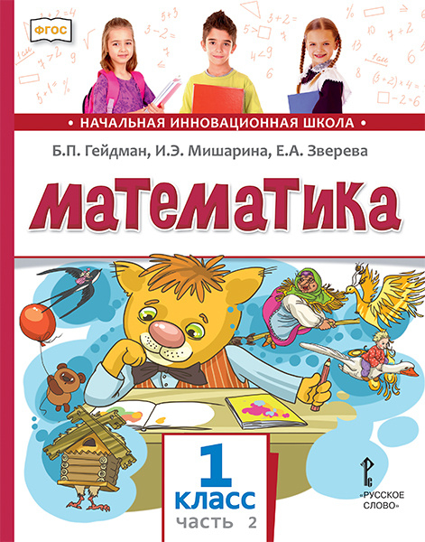 Обложка книги «Математика: учебник для 1 класса общеобразовательных организаций: в 2 ч. Ч. 2 *» — Б.П. Гейдман, И.Э. Мишарина, Е.А. Зверева, ISBN 9785533018494