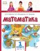 Обложка книги «Математика: учебник для 1 класса общеобразовательных организаций: в 2 ч. Ч. 2 *» — Б.П. Гейдман, И.Э. Мишарина, Е.А. Зверева, ISBN 9785533018494