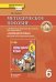 Методическое пособие к учебнику Н.Д. Гальсковой, Д.К. Бартош, М.В. Харламовой «Немецкий язык. Второй иностранный язык» для 6 класса общеобразовательных организаций