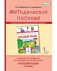 Методическое пособие к учебнику Л.В. Кибиревой, О.А. Клейнфельд, Г.И. Мелиховой «Русский язык» для 1 класса общеобразовательных организаций