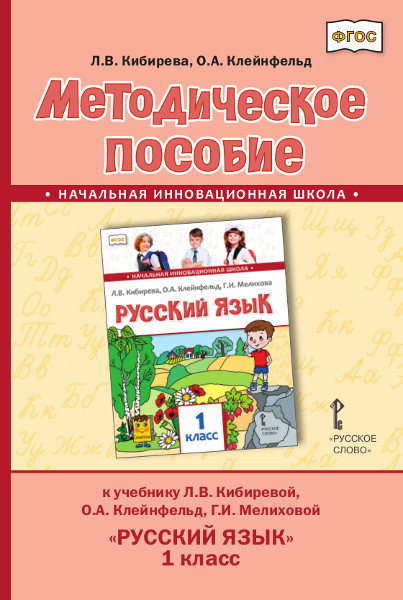 Методическое пособие к учебнику Л.В. Кибиревой, О.А. Клейнфельд, Г.И. Мелиховой «Русский язык» для 1 класса общеобразовательных организаций