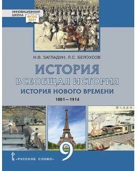 Всеобщая история. История Нового времени. 1801–1914 гг.: учебник для 9 класса общеобразовательных организаций