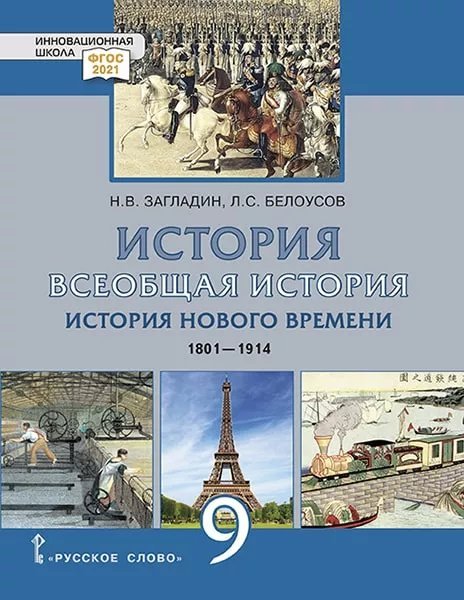 Курс «История Нового времени. 1801-1914» Всеобщая история. История Нового времени. 1801–1914 гг.: учебник для 9 класса общеобразовательных организаций