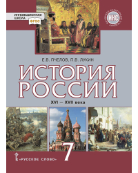 История России. XVI–XVII века: учебник для 7 класса общеобразовательных организаций
