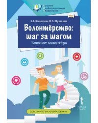 Волонтёрство: шаг за шагом. Блокнот волонтёра: учебное пособие для студентов профессиональных образовательных организаций