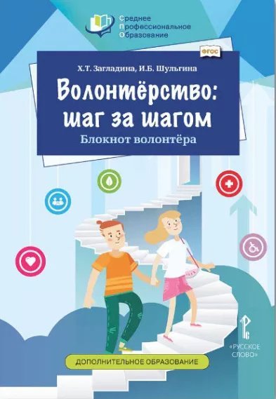 Волонтёрство: шаг за шагом. Блокнот волонтёра: учебное пособие для студентов профессиональных образовательных организаций