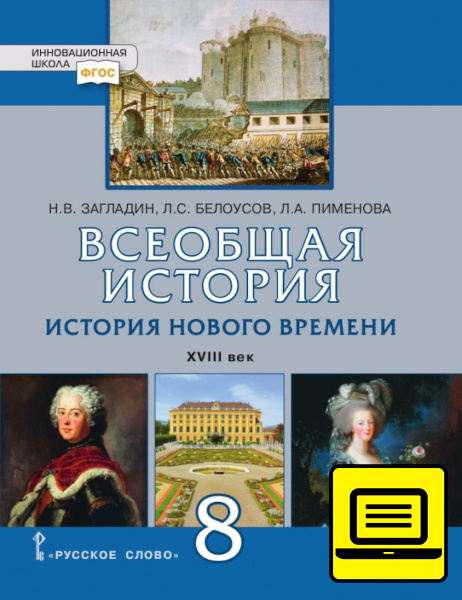 Курс «История Нового времени. XVIII век» ЭФУ Всеобщая история. История Нового времени. XVIII век: учебное издание для 8 класса общеобразовательных организаций
