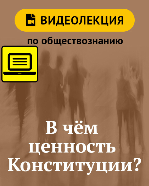 В чём ценность Конституции? Видеолекция по обществознанию. 8 класс