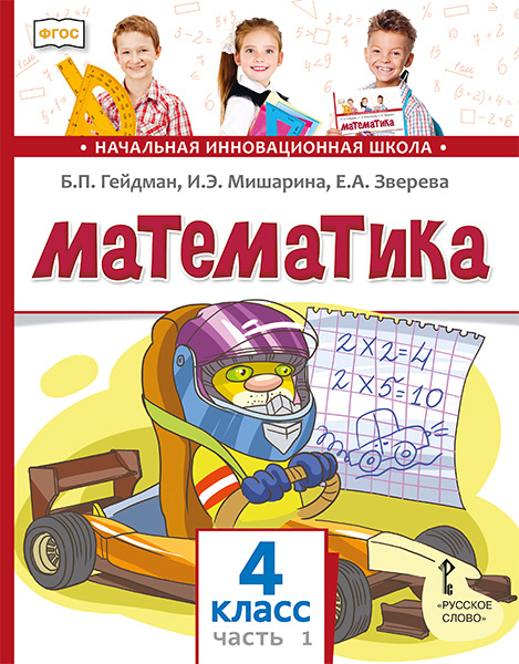 Обложка книги «Математика: учебник для 4 класса общеобразовательных организаций: в 2 ч. Ч. 1» — Б.П. Гейдман, И.Э. Мишарина, Е.А. Зверева, ISBN 9785533023627