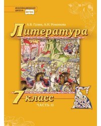 Литература.7 класс: учебник для общеобразовательных организаций: в 2 ч. Ч. 2