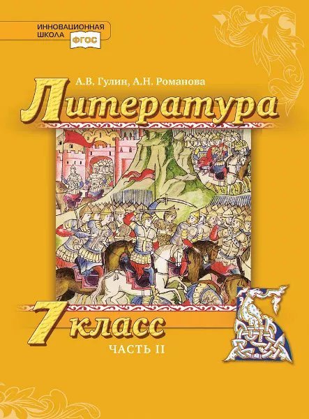 Литература.7 класс: учебник для общеобразовательных организаций: в 2 ч. Ч. 2 Литература.7 класс: учебник для общеобразовательных организаций: в 2 ч. Ч. 2
