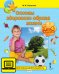 Основы здорового образа жизни: учебное пособие для 1–4 классов общеобразовательных организаций