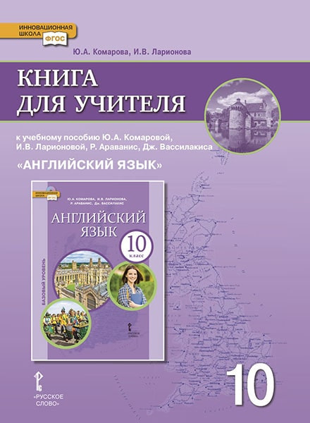 Второй иностранный язык Книга для учителя к учебнику Ю.А. Комаровой, И.В. Ларионовой, Р. Араванис, Дж. Вассилакиса «Английский язык». 10 класс. Базовый уровень