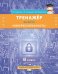 Тренажёр по курсу «Кибербезопасность» для 8 класса общеобразовательных организаций