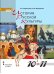 История русской культуры: учебник для 10—11 классов общеобразовательных учреждений: в 2 ч. Ч. 1 *