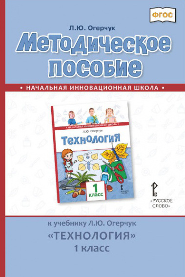 Методическое пособие к учебнику «Технология» для 1 класса общеобразовательных организаций Методическое пособие к учебнику «Технология» для 1 класса общеобразовательных организаций