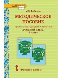 Методическое пособие к учебнику под редакцией Е.А. Быстровой «Русский язык» для 6 класса общеобразовательных организаций