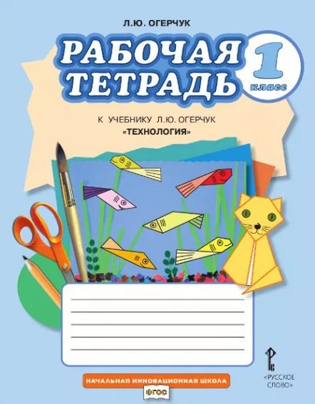 Рабочая тетрадь к учебнику «Технология» для 1 класса общеобразовательных организаций Рабочая тетрадь к учебнику «Технология» для 1 класса общеобразовательных организаций