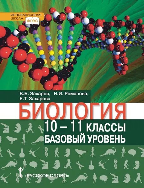 Биология: учебник для 10–11 классов общеобразовательных организаций: базовый уровень Биология: учебник для 10–11 классов общеобразовательных организаций: базовый уровень