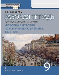 Рабочая тетрадь к учебнику Н.В. Загладина, Л.С. Белоусова «Всеобщая история. История Нового времени. 1801–1914» для 9 класса общеобразовательных организаций