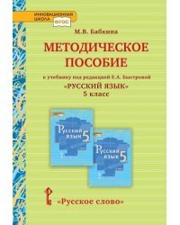 Методическое пособие к учебнику под редакцией Е.А. Быстровой «Русский язык» для 5 класса общеобразовательных организаций