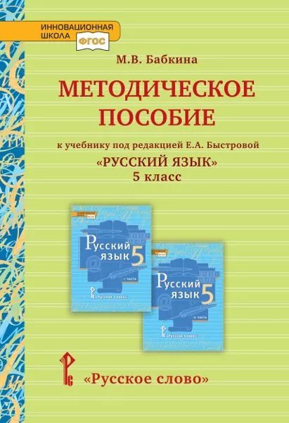 Методическое пособие к учебнику под редакцией Е.А. Быстровой «Русский язык» для 5 класса общеобразовательных организаций