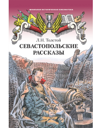 Севастопольские рассказы