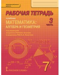 Рабочая тетрадь к учебнику «Математика: алгебра и геометрия» под редакцией академика РАН В.В. Козлова и академика РАО А.А. Никитина для 7 класса общеобразовательных организаций: в 4 ч. Ч. 3