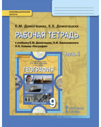 Рабочая тетрадь к учебнику Е.М. Домогацких, Н.И. Алексеевского, Н.Н. Клюева «География» для 9 класса. В 2-х частях. Часть 2 *