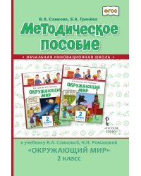 Методическое пособие к учебнику В.А. Самковой, Н.И. Романовой «Окружающий мир» для 2 класса общеобразовательных организаций