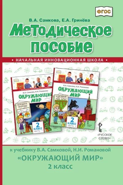 Методическое пособие к учебнику В.А. Самковой, Н.И. Романовой «Окружающий мир» для 2 класса общеобразовательных организаций