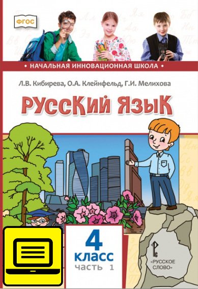 ЭФУ Русский язык: учебник для 4 класса общеобразовательных организаций: в 2 ч. Ч. 1 ЭФУ Русский язык: учебник для 4 класса общеобразовательных организаций: в 2 ч. Ч. 1