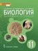 Биология: учебное пособие для 11 класса общеобразовательных организаций. Базовый уровень