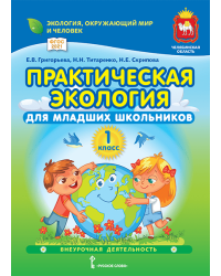 Практическая экология для младших школьников: учебное пособие по курсу внеурочной деятельности (социальное, общекультурное и общеинтеллектуальное направления) для 1 класса общеобразовательных организаций