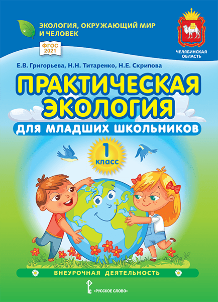 Практическая экология для младших школьников: учебное пособие по курсу внеурочной деятельности (социальное, общекультурное и общеинтеллектуальное направления) для 1 класса общеобразовательных организаций