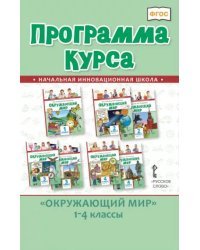 Программа курса «Окружающий мир». 1–4 классы