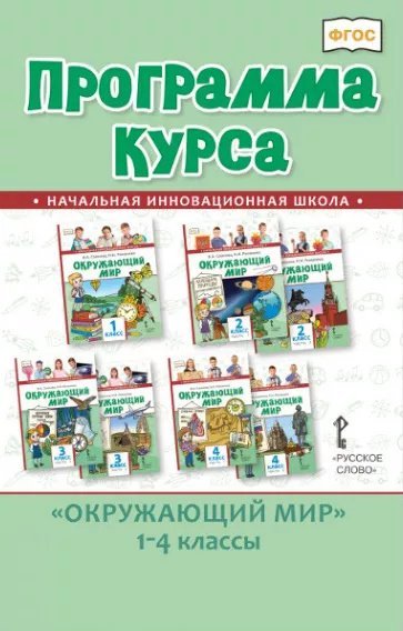 Программа курса «Окружающий мир». 1–4 классы