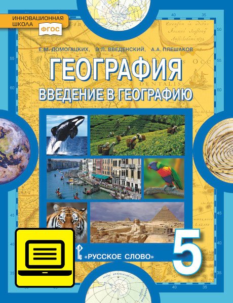 Курс «Введение в географию» ЭФУ География. Введение в географию. Учебник для 5 класса.