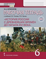 История России с древнейших времен до начала XVI века 6 класс. Рабочая тетрадь ИКС