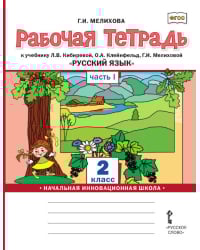 Рабочая тетрадь к учебнику Л.В. Кибиревой, О.А. Клейнфельд, Г.И. Мелиховой «Русский язык». 2 класс: в 2 ч. Ч. 1